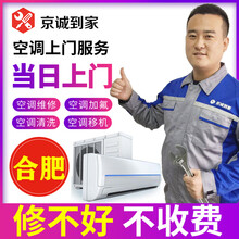 【京诚到家】合肥空调移机空调维修空调清洗空调加氟空调拆机安装拆装中央空调保养家电维修服务当天上门 拆装空调移机服务