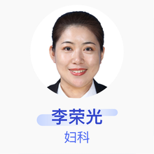 李荣光 妇科 副主任医师 佳木斯大学附属口腔医院