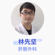 林先坚 肝胆外科 主治医师 莆田学院附属医院