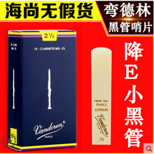 Vandoren/弯德林哨片 蓝盒 降E 小单簧管 黑管哨片 3.0号一盒（10片）