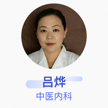 吕烨 中医内科 主治医师 沈阳和平世惠中医诊所