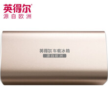 英得尔 第三代移动电源 车载冰箱专用型