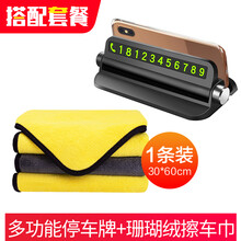 麦车饰 洗车毛巾擦车抹布吸水不易掉毛 汽车用品清洁大全车内饰品装饰配件黑科技适用于奥迪a4l奔驰e级 套餐：珊瑚绒多功能巾 1条装+多功能停车牌