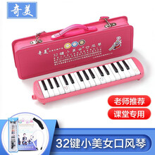 QIMEI 口风琴37键32键初学者小学生用课堂教学儿童幼儿奇美牌小天才口风琴ONEVAN 小美女32键粉色+帆布硬包+吹嘴擦布教材