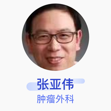 张亚伟 肿瘤外科 主任医师 复旦大学附属肿瘤医院