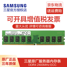 三星（SAMSUNG）服务器内存条DDR3/DDR4 ECC/RECC 4G/8G/16G工作站内存 2400 ECC 8G