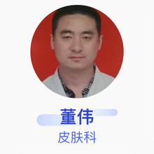 董伟 皮肤科 主治医师 萧县人民医院