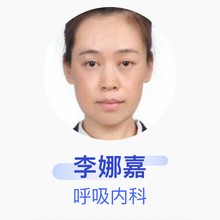 李娜嘉 呼吸内科 副主任医师 大庆油田总医院