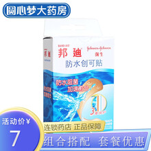 邦迪 创可贴 10片 防水透气型 防水阻菌 加速愈合 标准装
