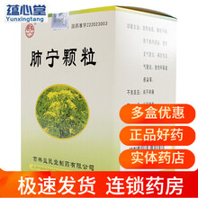 群山 肺宁颗粒 10g*10袋/盒 清热祛痰止咳 用于慢性支气管炎咳嗽OTCyy 10盒装