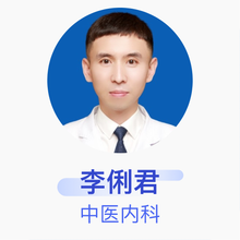 李俐君 中医内科 主治医师 吉林市中西医结合肛肠医院