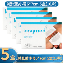 longmed免缝针减张器拉链式创可贴免缝胶带 朗特儿童皮肤伤口贴减张贴 拉紧缝合贴胶带拉合创口贴 减张贴小号6*7cm 5盒(10片)
