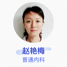 赵艳梅 普通内科 主治医师 广州市海珠区沙园街社区卫生服务中心
