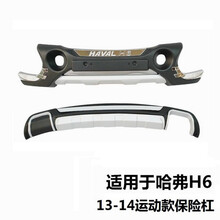 适用于哈弗H6前后保险杠h6运动款老款前后护杠升级版哈佛H2装饰杠 13-14款H6运动前后杠【加厚款】 前后杠