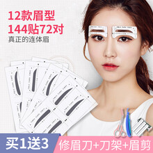 12款流行眉卡连体眉贴画眉卡眉毛贴画眉神i器眉贴连体眉卡画眉卡初学者画眉贴懒人画眉工具 【144贴】12款眉卡+1眉刀架+1盒刀片+1眉剪