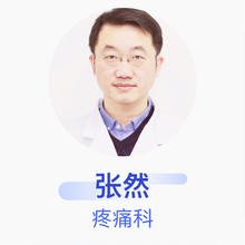 张然 疼痛科 主任医师 北京市顺义区医院