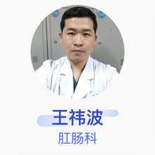王祎波 肛肠科 主治医师 秦皇岛市第二医院