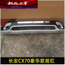 适用于长安CX70前后杠CX70T前后护杠CX70改装中网CX70前后保险杠中网 CX70豪华款前杠 前后杠  否