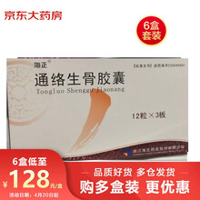 【6盒装】 海正 通络生骨胶囊 0.5g×36粒 活血健骨  化瘀止痛  股骨头坏死 