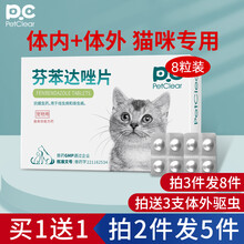 俏贝丽（PETCLEAR）猫咪体内驱虫药芬苯达唑片猫驱虫药体内外宠物一体幼猫驱虫体内外打虫药体外滴剂