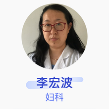 李宏波 妇科 主治医师 北京市仁和医院