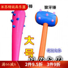 充气锤子 大号85厘米充气狼牙棒玩具舞蹈比赛活动道具充气锤子儿童健身婚庆 85狼牙棒1个+85狼牙锤1个