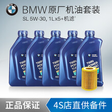 4S店原厂配件宝马原厂5W-30润滑油宝马专用全合成SL级机油保养套装2.0T专用5升加机滤1系3系 5L