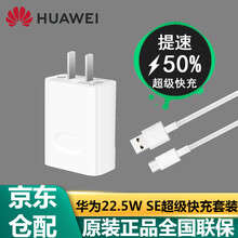 华为充电器40W原装超级快充mate30 20Pro P40p30pro Nova567荣耀V30 【22.5W SE】10V2.25A充电头+3A线