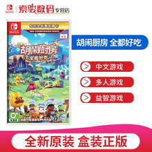 任天堂（Nintendo）Switch游戏软件 NS游戏卡带 分手厨房1+2 胡闹厨房 吃到饱 全都好吃（中文）