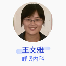 王文雅 呼吸内科 主治医师 中日友好医院