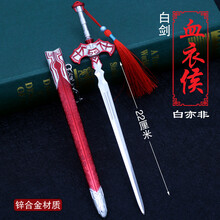 天行歌黑白玄翦掩日含光剑金蛇剑古汉剑22厘米带鞘模型合金 M22cm血衣候白色 影视