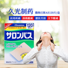 日本久光贴进口撒隆巴斯镇痛贴 缓解颈椎肩周炎滑膜炎腱鞘炎肌肉关节膝盖腰腿疼痛风湿腰间盘突出膏贴 （4.6cm*7.2cm）120枚/盒