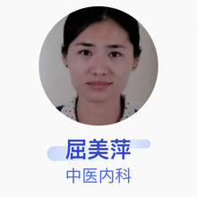 屈美萍 中医内科 住院医师 扶风县中医医院