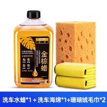 洗车液水蜡强力去污汽车清洁剂镀膜上光白车泡沫清洗剂专用套装黑车多功能金棕洗车蜡 洗车蜡2斤装+洗车海绵+珊瑚绒毛巾