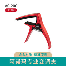 阿诺玛AROMA 吉他变调夹AC-20C民谣吉他变调夹古典吉他木电吉他通用金属移调变调夹 AC-20C红色