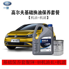 一汽原厂润滑油原装半合成机油+机滤 一汽大众高尔夫机油5w-40  4L+机滤 保养套