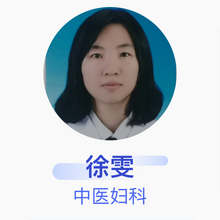 徐雯 中医妇科 主治医师 苏州高新区横塘人民医院