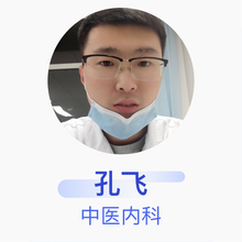 孔飞 中医内科 住院医师 济南市长清区中医医院