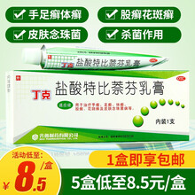 丁克 盐酸特比萘芬乳膏20g脚气软膏手足癣抗真菌杀菌外用涂抹脚气药 3盒装【8元/盒】