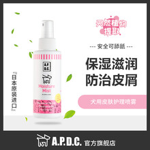 【发JD快递】APDC保湿喷雾日本进口植物精油宠物犬用皮肤保湿缓解瘙痒红肿皮屑杀菌止痒预防湿疹皮肤病 125ML