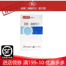 长天 果糖二磷酸钙片 0.155g*20片 3盒