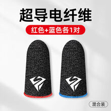 姒桀 电竞指套吃鸡防汗手游指套手套防滑头套不求人拇指套吃鸡神器王者吃鸡神器电竞手套提高胜率 【买1送1】电竞手感*红蓝各1对