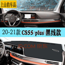 19/20/21款新长安哈弗汽车前台垫专用仪表台隔热遮光垫中控台防晒垫遮阳防尘反光垫避光垫 长安cs55plus蓝鲸版1.5T豪华尊贵型炫色动