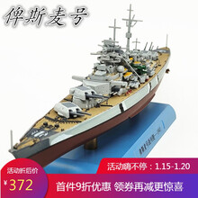 军舰模型俾斯麦号战列舰模型1:1000 二战军舰战列舰巡洋舰模型俾斯麦大和密苏里航母合金 俾斯麦(精装版)