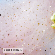 网纱星星纱蕾丝网纱布料 拍照道具头纱亮片布网红美甲饰品背景布 人鱼粉金星月网纱