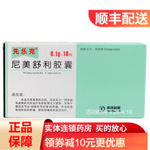 先乐克 尼美舒利胶囊 0.1g*10粒/盒 1盒