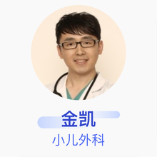 金凯 小儿外科 主治医师 湖北省妇幼保健院