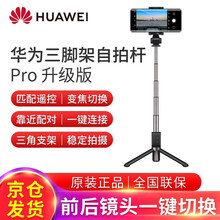 华为HUAWEI自拍杆原装蓝牙无线远程遥控手机三脚架支架自拍神器抖音vlog短视频手机直播支架设备 【升级版】三脚架自拍杆CF15Pro-黑丨四键遥控