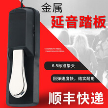 雅马哈电子琴电钢琴延音金属踏板电鼓midi键盘乐器金属通用踏板配件 延音踏板