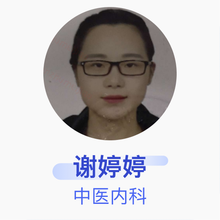 谢婷婷 中医内科 主治医师 郑州市中心医院